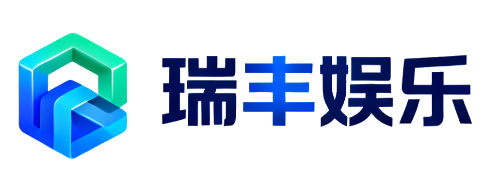 瑞丰娱乐